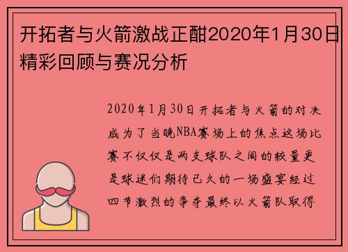 开拓者与火箭激战正酣2020年1月30日精彩回顾与赛况分析