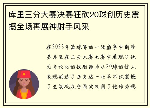 库里三分大赛决赛狂砍20球创历史震撼全场再展神射手风采