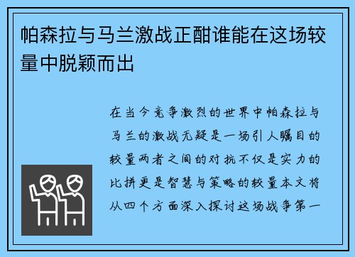 帕森拉与马兰激战正酣谁能在这场较量中脱颖而出