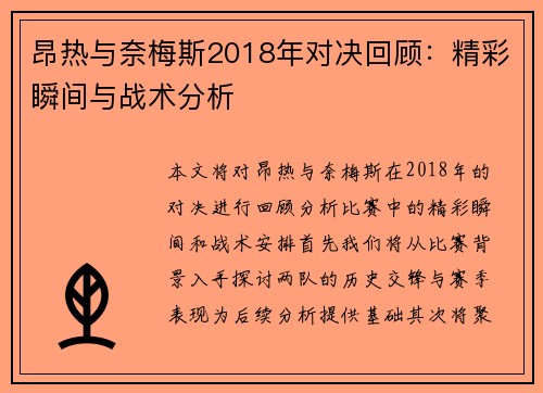 昂热与奈梅斯2018年对决回顾：精彩瞬间与战术分析