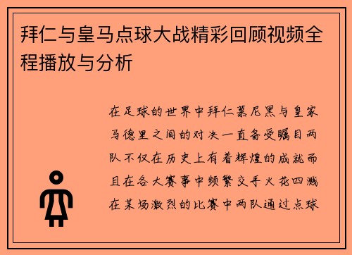 拜仁与皇马点球大战精彩回顾视频全程播放与分析