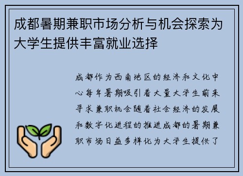 成都暑期兼职市场分析与机会探索为大学生提供丰富就业选择