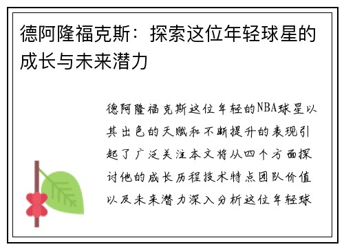 德阿隆福克斯：探索这位年轻球星的成长与未来潜力