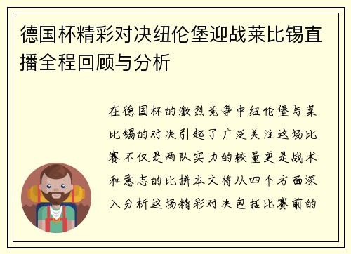 德国杯精彩对决纽伦堡迎战莱比锡直播全程回顾与分析