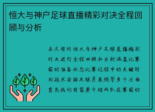 恒大与神户足球直播精彩对决全程回顾与分析