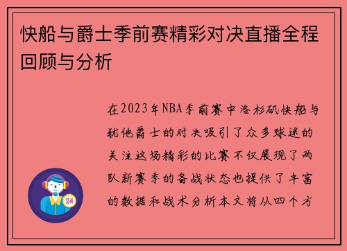 快船与爵士季前赛精彩对决直播全程回顾与分析