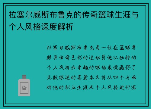 拉塞尔威斯布鲁克的传奇篮球生涯与个人风格深度解析