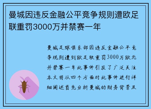 曼城因违反金融公平竞争规则遭欧足联重罚3000万并禁赛一年