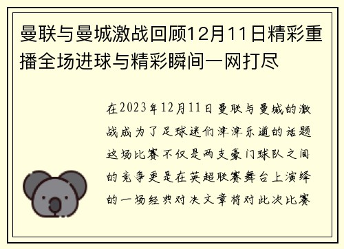 曼联与曼城激战回顾12月11日精彩重播全场进球与精彩瞬间一网打尽