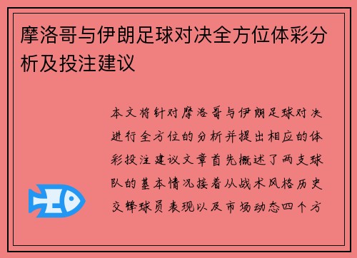 摩洛哥与伊朗足球对决全方位体彩分析及投注建议