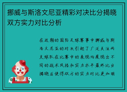 挪威与斯洛文尼亚精彩对决比分揭晓双方实力对比分析
