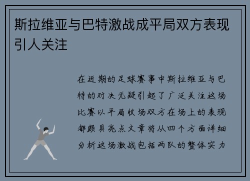 斯拉维亚与巴特激战成平局双方表现引人关注