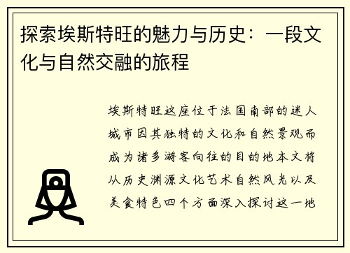 探索埃斯特旺的魅力与历史：一段文化与自然交融的旅程