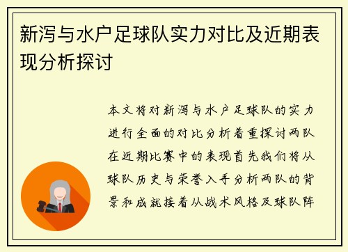 新泻与水户足球队实力对比及近期表现分析探讨