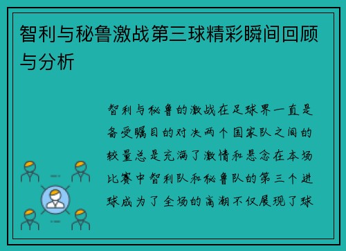 智利与秘鲁激战第三球精彩瞬间回顾与分析