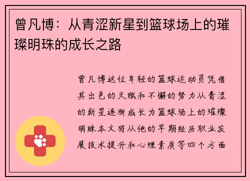 曾凡博：从青涩新星到篮球场上的璀璨明珠的成长之路