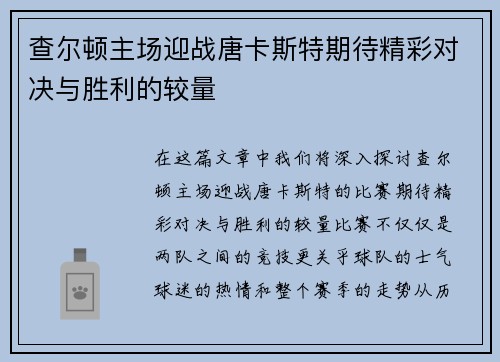 查尔顿主场迎战唐卡斯特期待精彩对决与胜利的较量