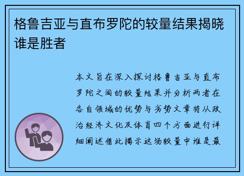 格鲁吉亚与直布罗陀的较量结果揭晓谁是胜者