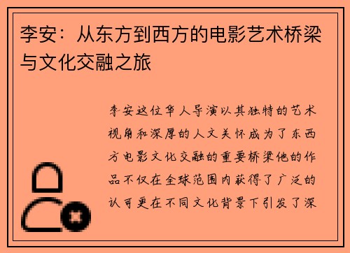 李安：从东方到西方的电影艺术桥梁与文化交融之旅