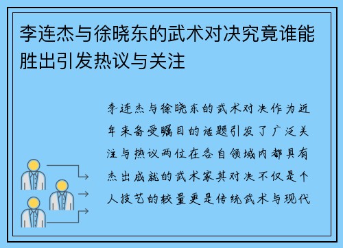 李连杰与徐晓东的武术对决究竟谁能胜出引发热议与关注
