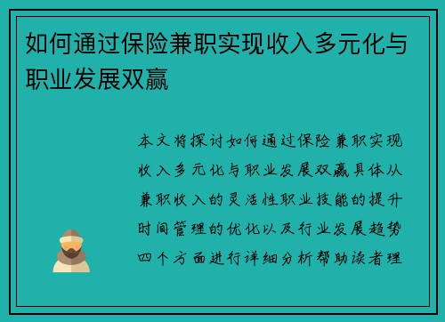 如何通过保险兼职实现收入多元化与职业发展双赢