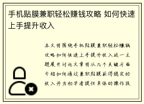 手机贴膜兼职轻松赚钱攻略 如何快速上手提升收入