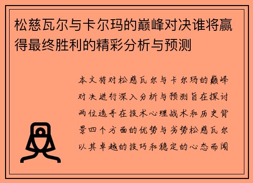 松慈瓦尔与卡尔玛的巅峰对决谁将赢得最终胜利的精彩分析与预测