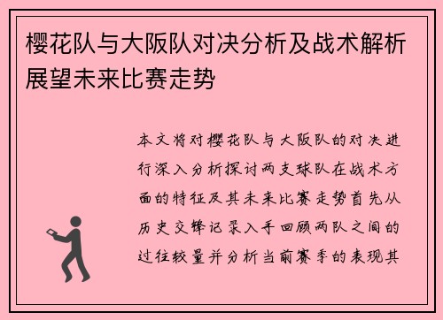 樱花队与大阪队对决分析及战术解析展望未来比赛走势