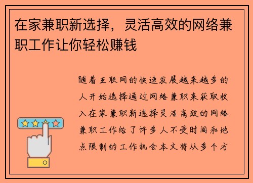 在家兼职新选择，灵活高效的网络兼职工作让你轻松赚钱