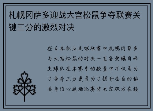 札幌冈萨多迎战大宫松鼠争夺联赛关键三分的激烈对决