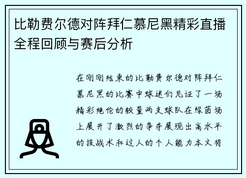 比勒费尔德对阵拜仁慕尼黑精彩直播全程回顾与赛后分析