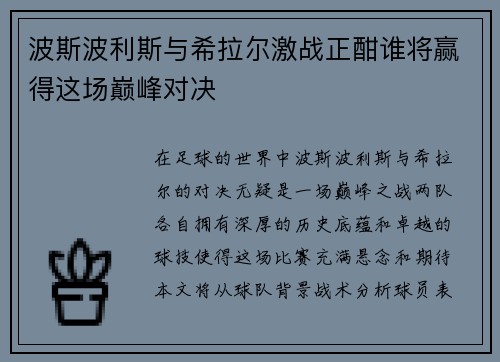 波斯波利斯与希拉尔激战正酣谁将赢得这场巅峰对决