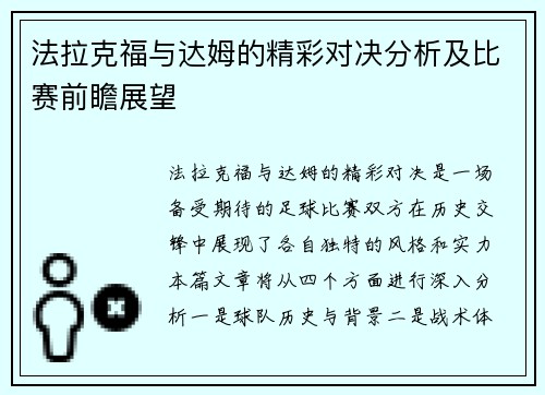 法拉克福与达姆的精彩对决分析及比赛前瞻展望