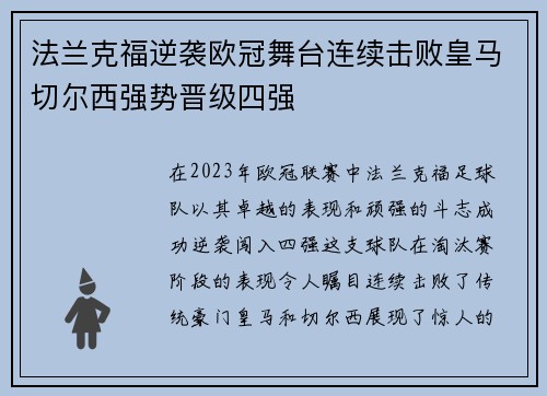 法兰克福逆袭欧冠舞台连续击败皇马切尔西强势晋级四强