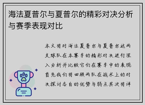 海法夏普尔与夏普尔的精彩对决分析与赛季表现对比