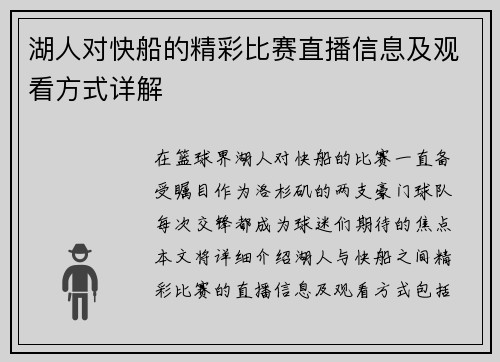 湖人对快船的精彩比赛直播信息及观看方式详解
