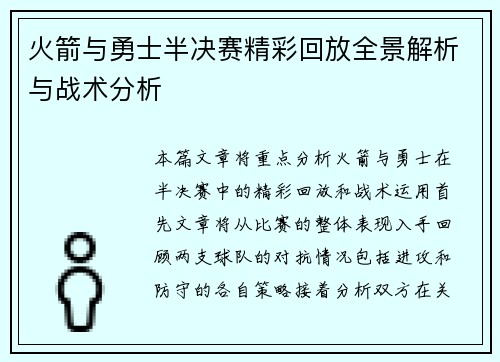 火箭与勇士半决赛精彩回放全景解析与战术分析