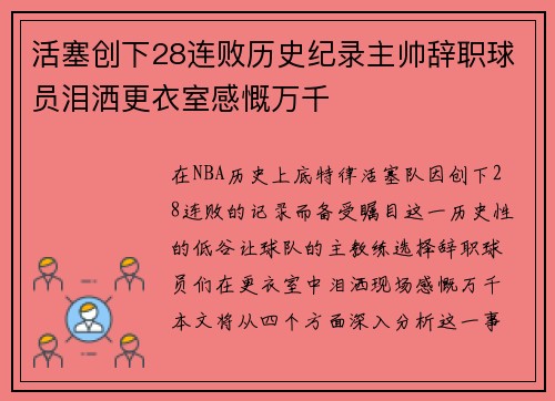 活塞创下28连败历史纪录主帅辞职球员泪洒更衣室感慨万千