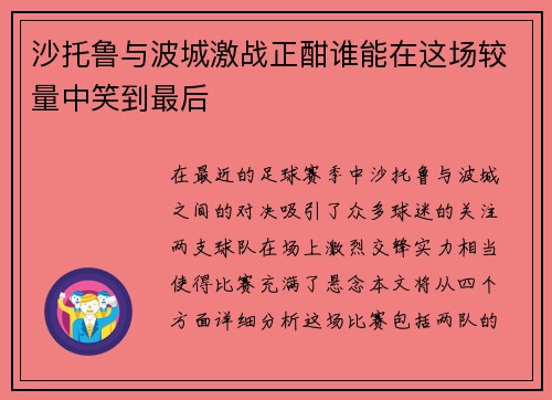 沙托鲁与波城激战正酣谁能在这场较量中笑到最后