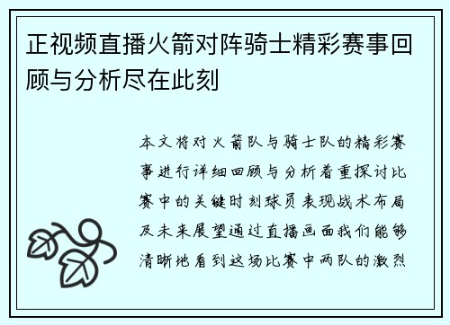 正视频直播火箭对阵骑士精彩赛事回顾与分析尽在此刻