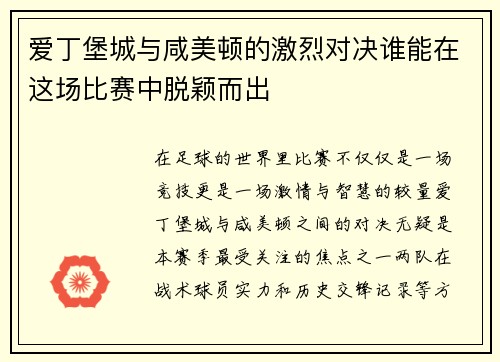 爱丁堡城与咸美顿的激烈对决谁能在这场比赛中脱颖而出