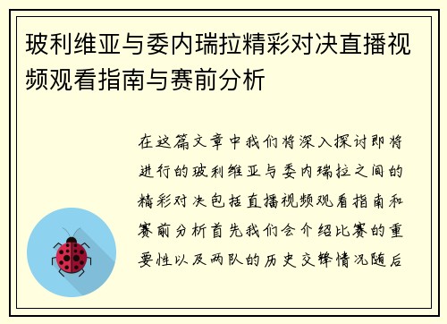 玻利维亚与委内瑞拉精彩对决直播视频观看指南与赛前分析