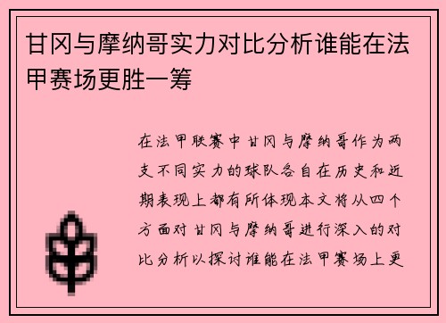 甘冈与摩纳哥实力对比分析谁能在法甲赛场更胜一筹
