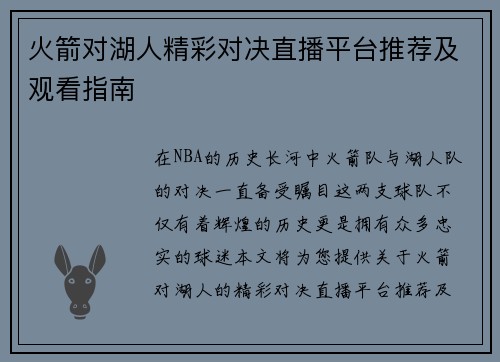 火箭对湖人精彩对决直播平台推荐及观看指南