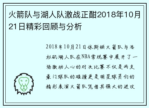 火箭队与湖人队激战正酣2018年10月21日精彩回顾与分析