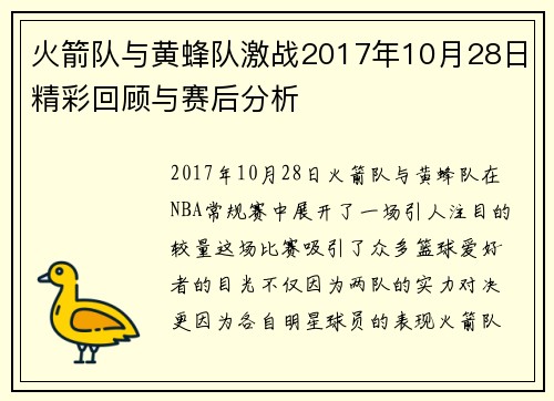 火箭队与黄蜂队激战2017年10月28日精彩回顾与赛后分析