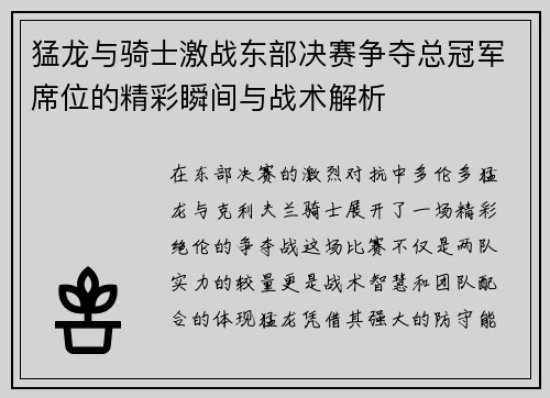 猛龙与骑士激战东部决赛争夺总冠军席位的精彩瞬间与战术解析