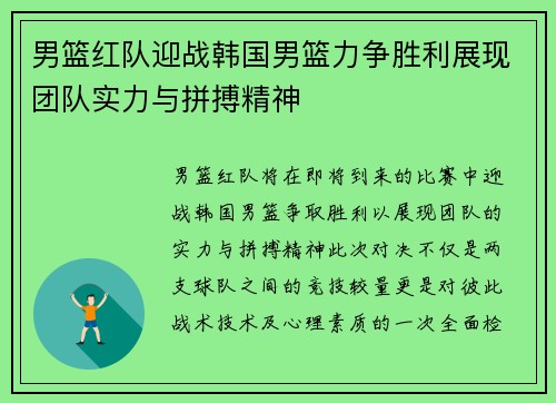 男篮红队迎战韩国男篮力争胜利展现团队实力与拼搏精神