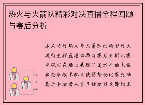 热火与火箭队精彩对决直播全程回顾与赛后分析