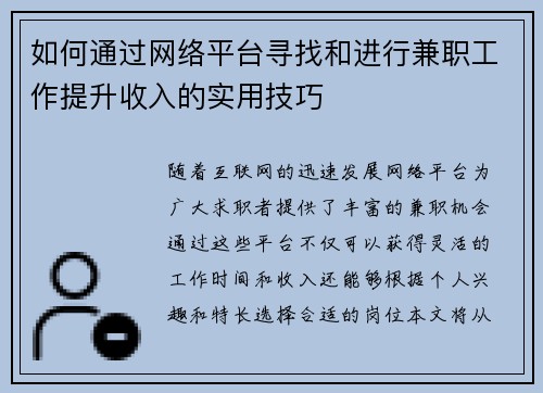 如何通过网络平台寻找和进行兼职工作提升收入的实用技巧